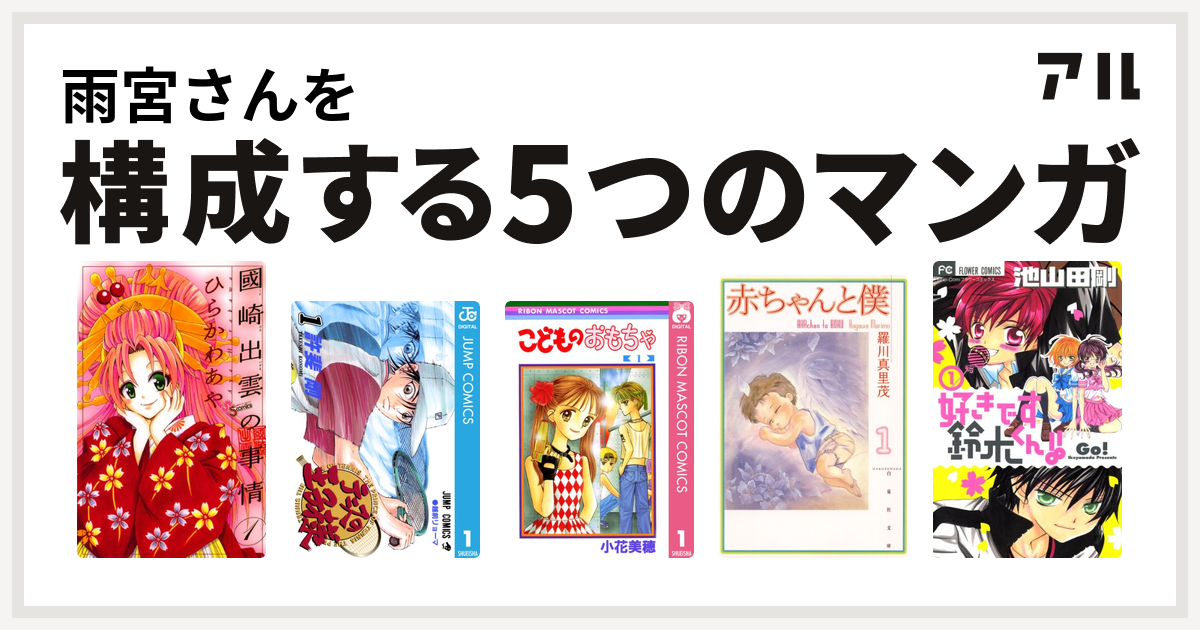 雨宮さんを構成するマンガは國崎出雲の事情 テニスの王子様 こどものおもちゃ 赤ちゃんと僕 好きです鈴木くん 私を構成する5つのマンガ アル