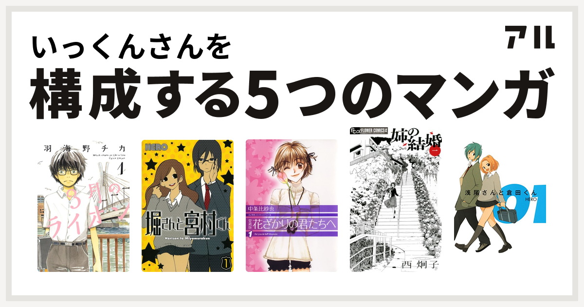 いっくんさんを構成するマンガは3月のライオン 堀さんと宮村くん 花ざかりの君たちへ 姉の結婚 浅尾さんと倉田くん 私を構成する5つのマンガ アル