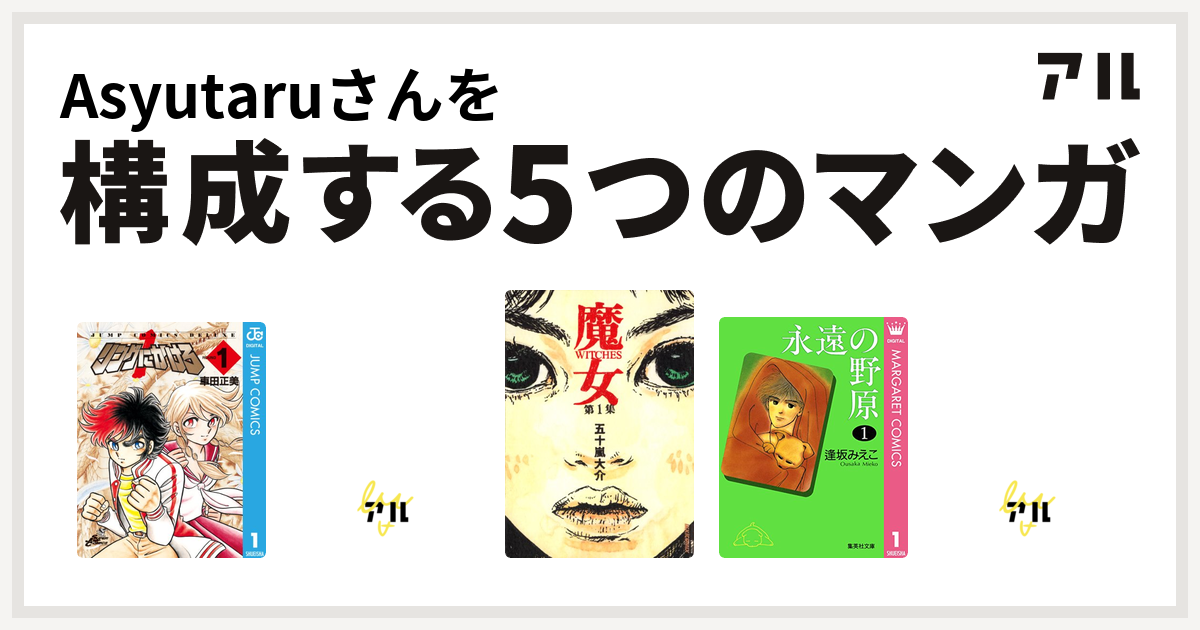 Asyutaruさんを構成するマンガはリングにかけろ 石の花 魔女 永遠の野原 デビルマン 私を構成する5つのマンガ アル