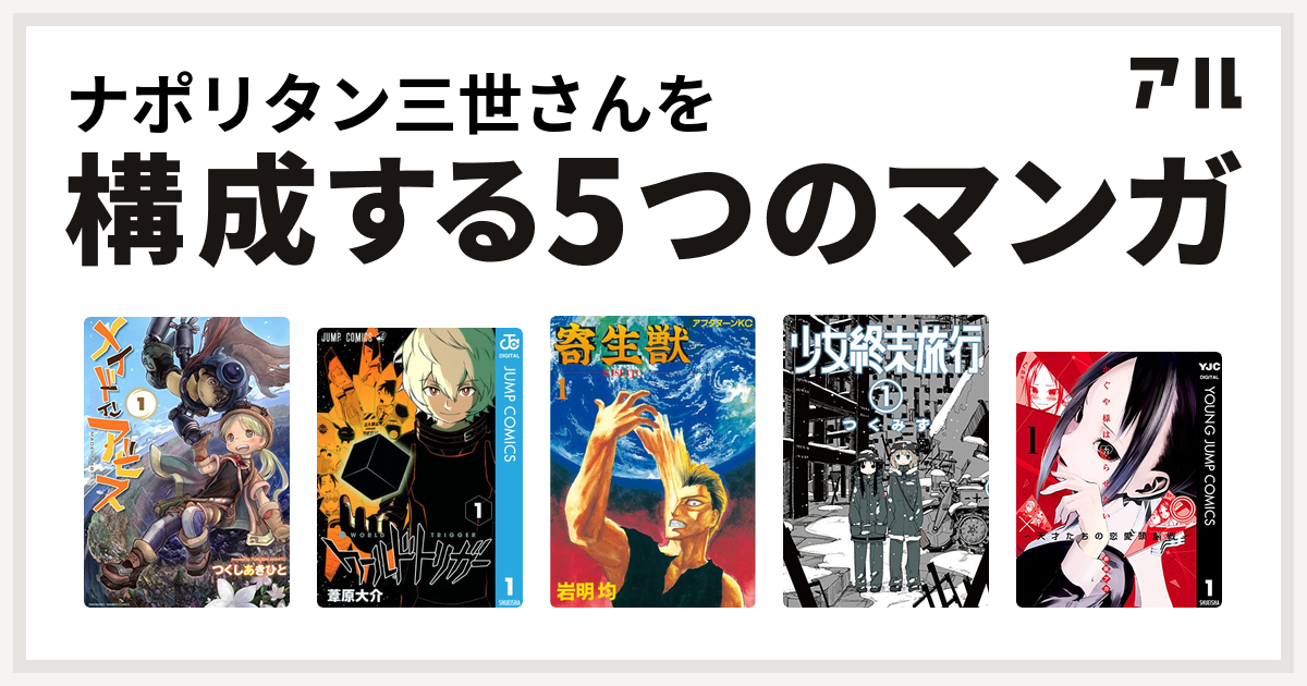 ナポリタン三世さんを構成するマンガはメイドインアビス ワールドトリガー 寄生獣 少女終末旅行 かぐや様は告らせたい 天才たちの恋愛頭脳戦 私を構成する5つのマンガ アル
