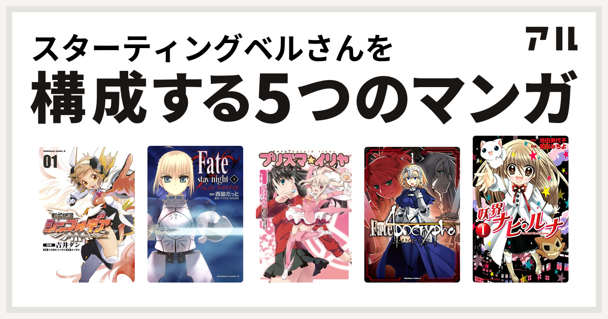 スターティングベルさんを構成するマンガは戦姫絶唱シンフォギア Fate Stay Night Fate Kaleid Liner プリズマ イリヤ Fate Apocrypha 妖界ナビ ルナ 私を構成する5つのマンガ アル