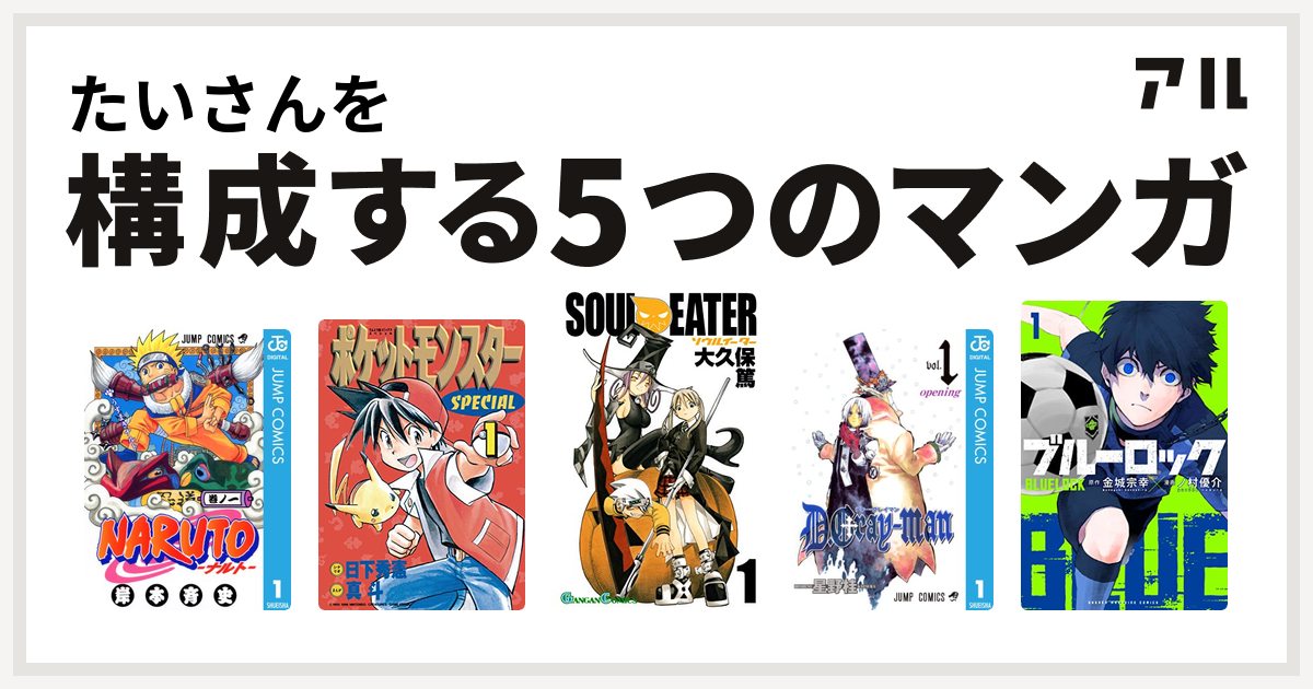 たいさんを構成するマンガはnaruto ナルト ポケットモンスタースペシャル ソウルイーター D Gray Man ブルーロック 私を構成する5つのマンガ アル
