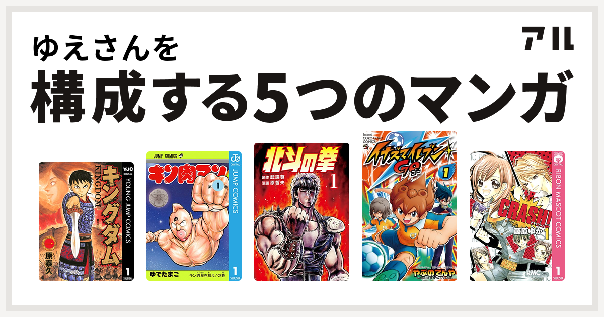 ゆえさんを構成するマンガはキングダム キン肉マン 北斗の拳 イナズマイレブン Go Crash 私を構成する5つのマンガ アル
