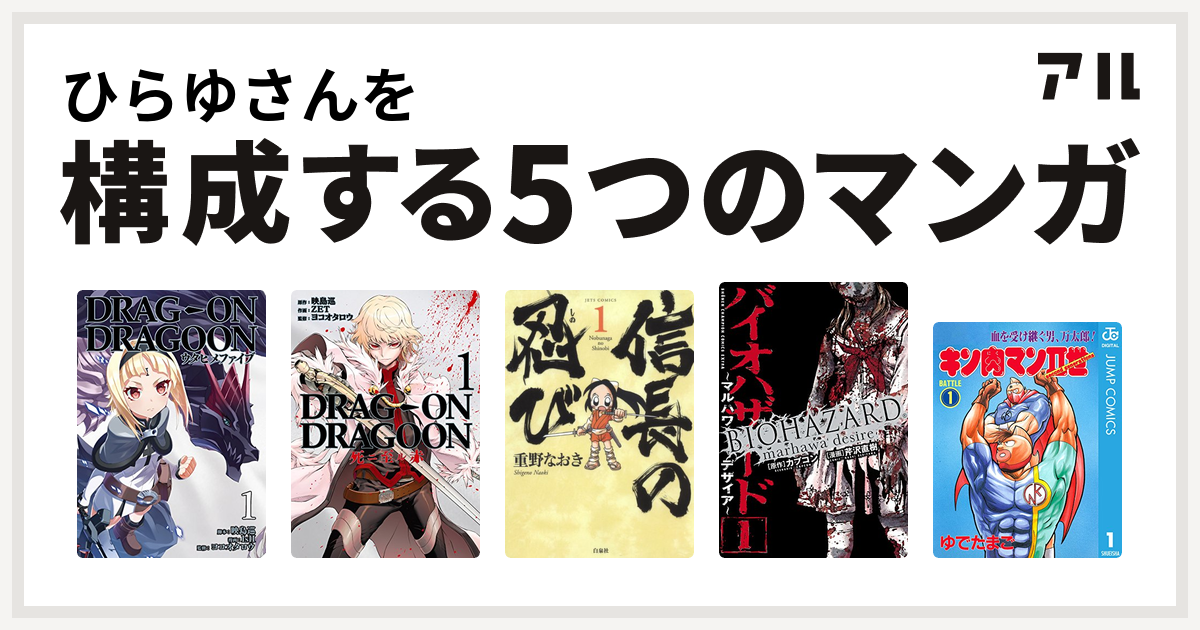 ひらゆさんを構成するマンガはどらっぐ おん どらぐーん ウタヒメファイブ Drag On Dragoon 死ニ至ル赤 信長の忍び バイオハザード マルハワデザイア キン肉マンii世 私を構成する5つのマンガ アル