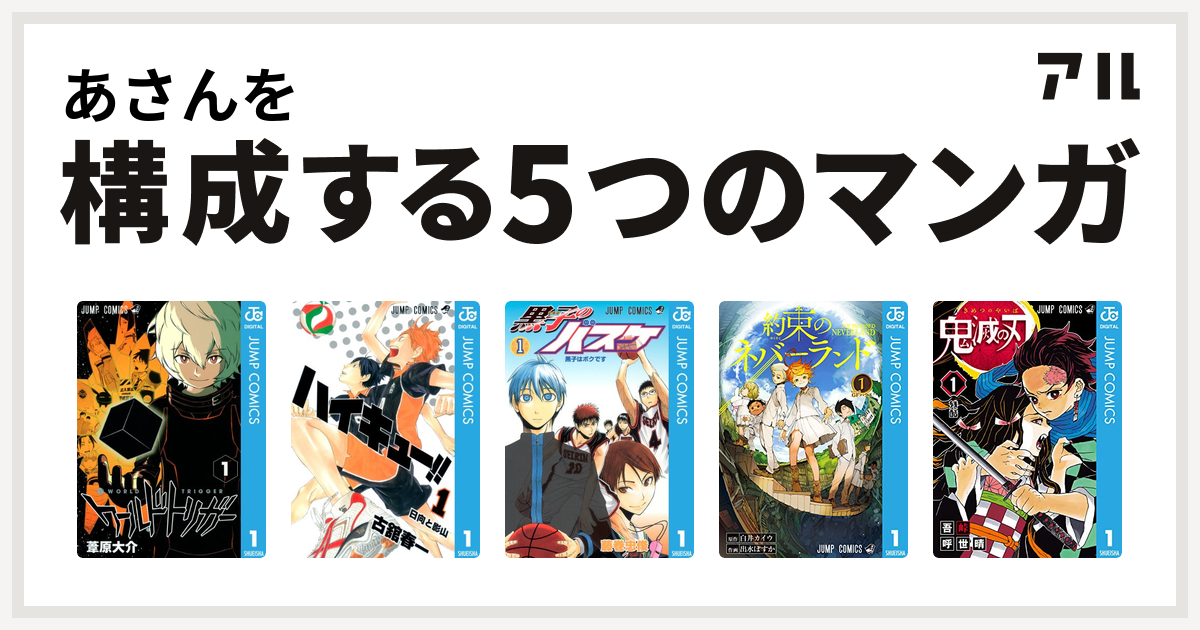 あさんを構成するマンガはワールドトリガー ハイキュー 黒子のバスケ 約束のネバーランド 鬼滅の刃 私を構成する5つのマンガ アル