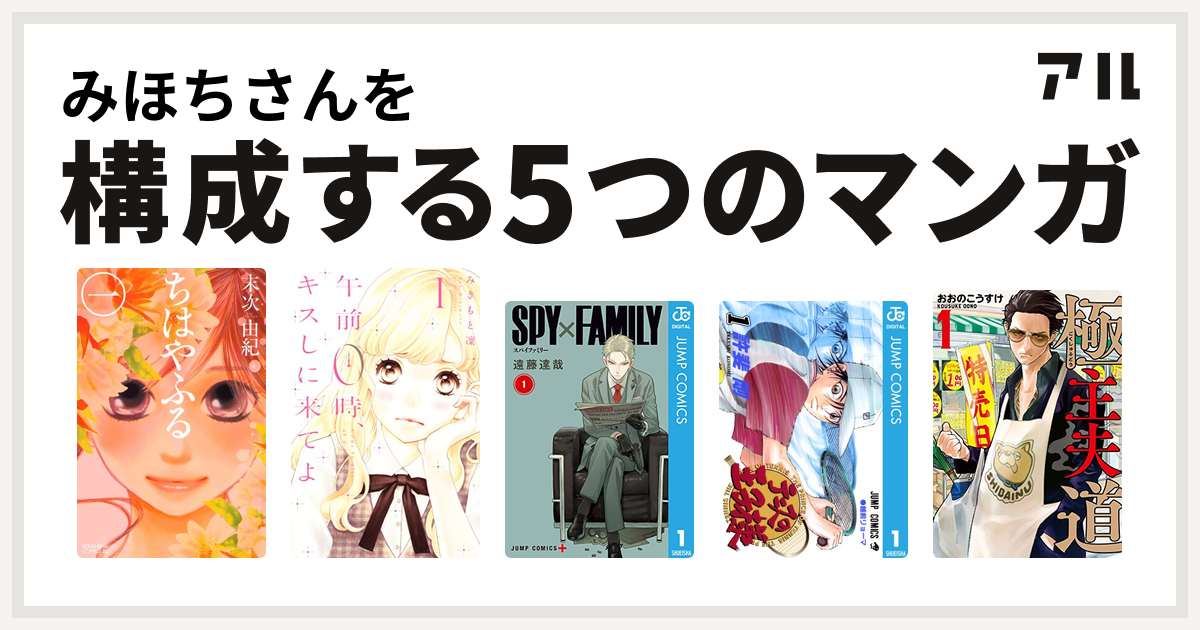 みほちさんを構成するマンガはちはやふる 午前0時 キスしに来てよ Spy Family テニスの王子様 極主夫道 私を構成する5つのマンガ アル