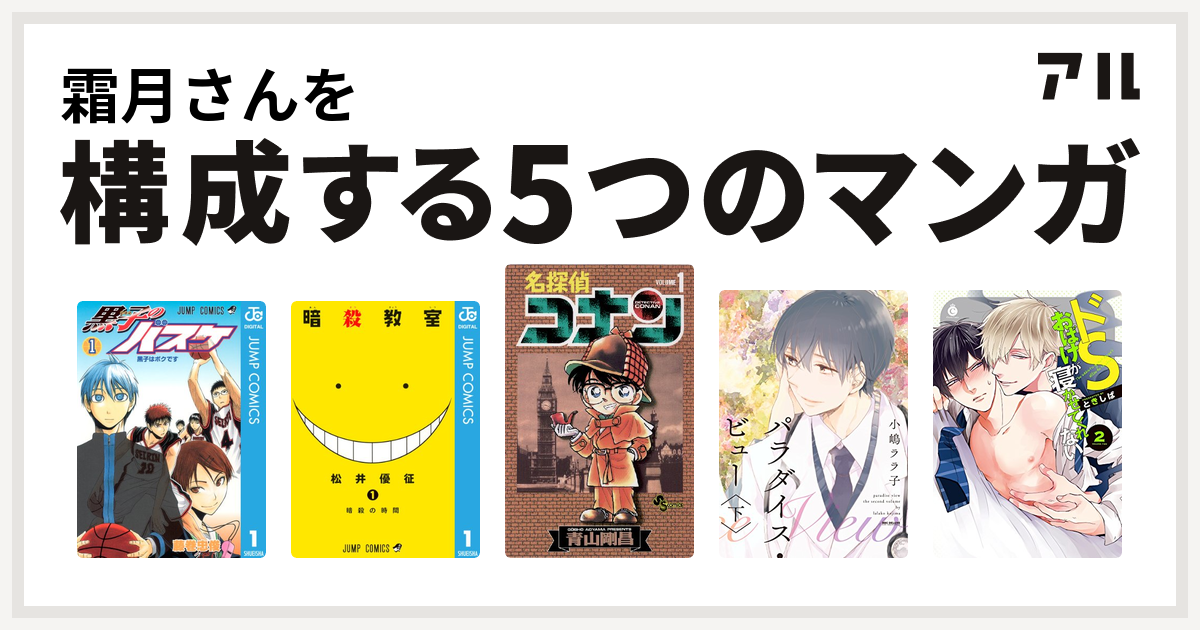 霜月さんを構成するマンガは黒子のバスケ 暗殺教室 名探偵コナン パラダイス ビュー ドsおばけが寝かせてくれない 私を構成する5つのマンガ アル