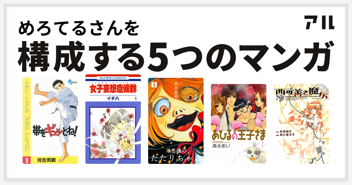 めろてるさんを構成するマンガは帯をギュッとね 女子妄想症候群 不思議のたたりちゃん あひるの王子さま 西の善き魔女 私を構成する5つのマンガ アル