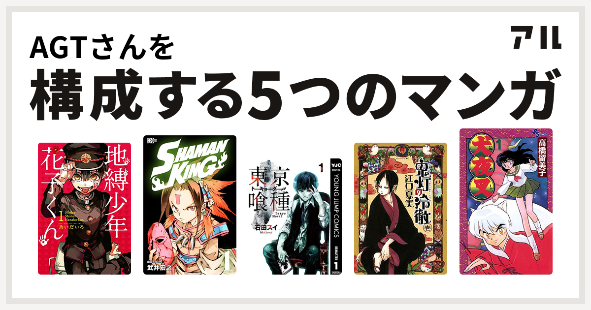 Agtさんを構成するマンガは地縛少年 花子くん Shaman King シャーマンキング 東京喰種トーキョーグール 鬼灯の冷徹 犬夜叉 私を構成する5つのマンガ アル
