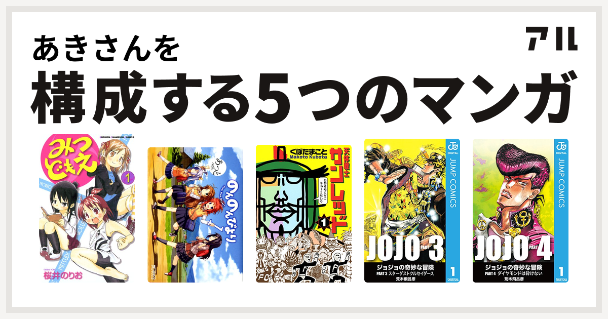 あきさんを構成するマンガはみつどもえ のんのんびより 天体戦士サンレッド ジョジョの奇妙な冒険 第3部 ジョジョの奇妙な冒険 第4部 私を構成する5つのマンガ アル