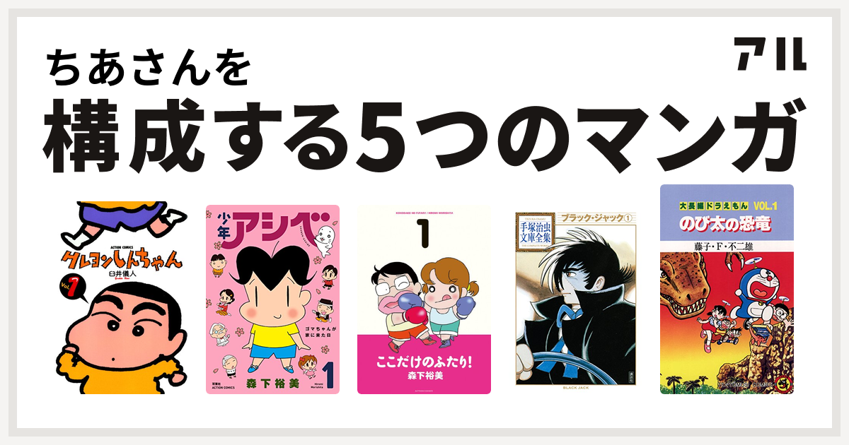 ちあさんを構成するマンガはクレヨンしんちゃん 少年アシベ ここだけのふたり ブラック ジャック 大長編ドラえもん 私を構成する5つのマンガ アル