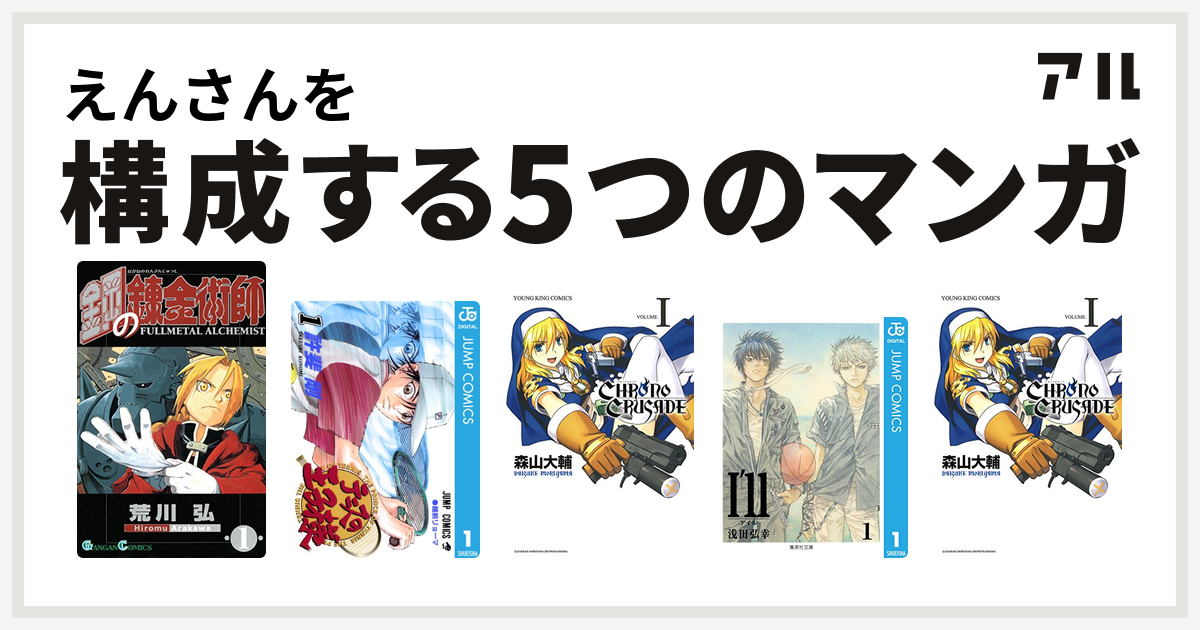 えんさんを構成するマンガは鋼の錬金術師 テニスの王子様 クロノクルセイド 新装版 I Ll アイル クロノクルセイド 新装版 私を構成する5つのマンガ アル