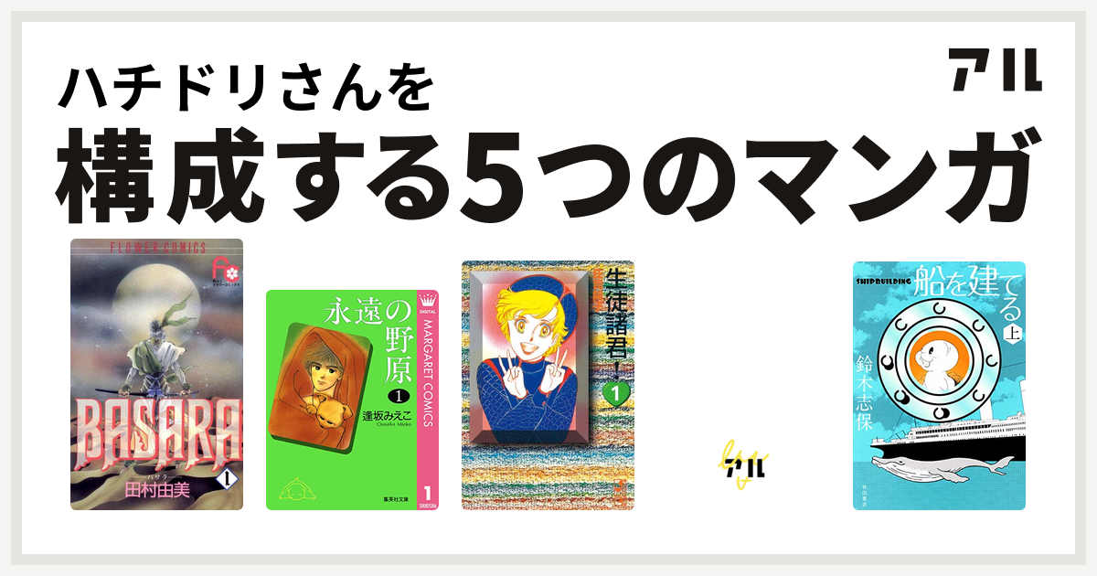 ハチドリさんを構成するマンガはbasara 永遠の野原 生徒諸君 アーシアン 船を建てる 私を構成する5つのマンガ アル