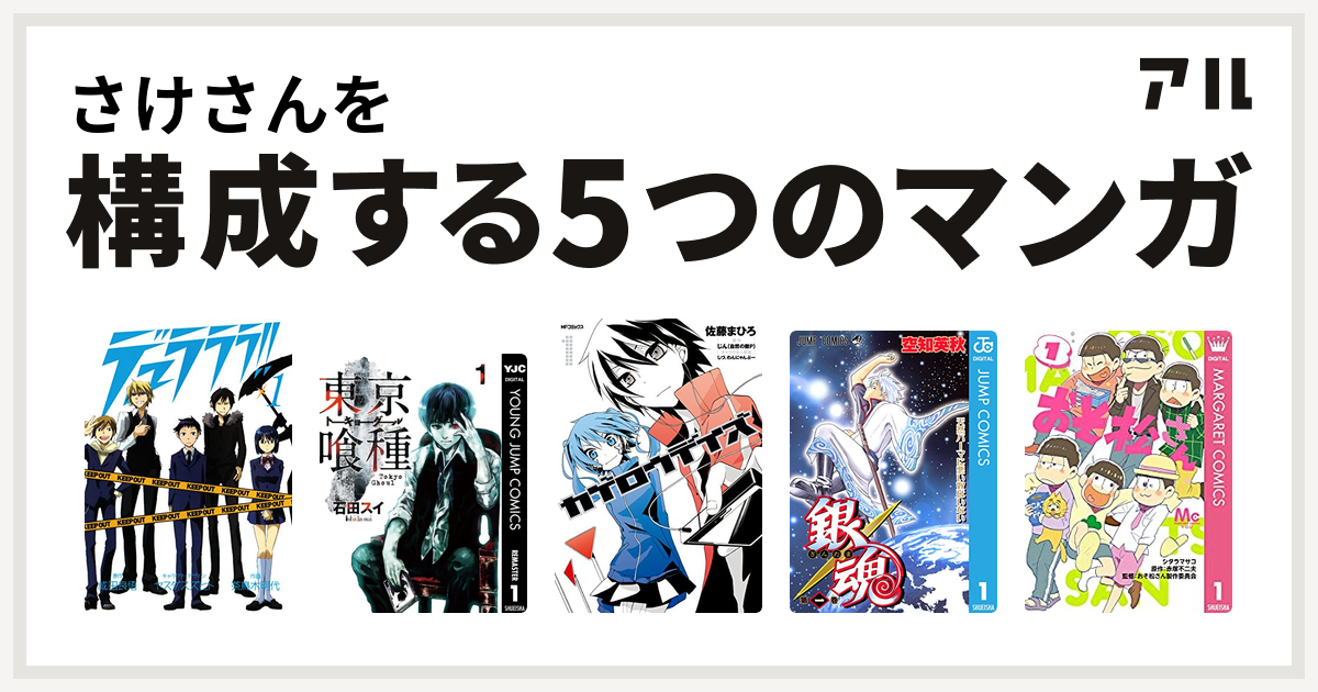 さけさんを構成するマンガはデュラララ 東京喰種トーキョーグール カゲロウデイズ 銀魂 おそ松さん 私を構成する5つのマンガ アル