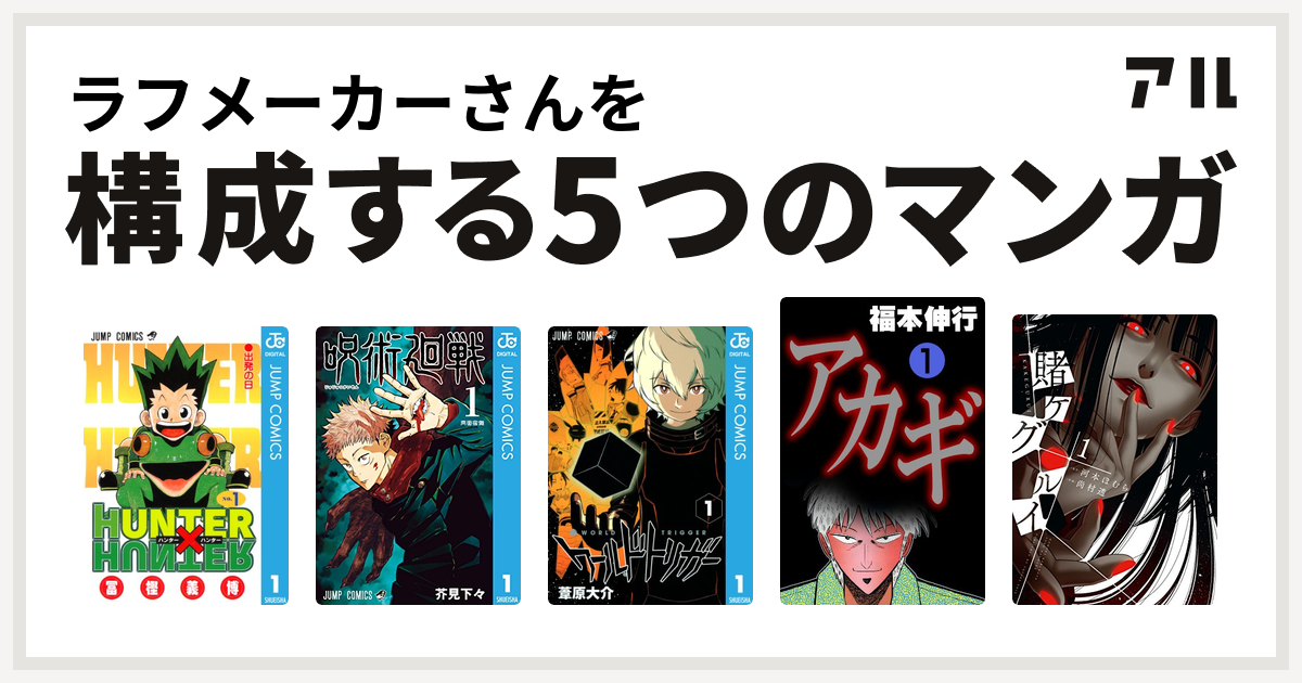 ラフメーカーさんを構成するマンガはhunter Hunter 呪術廻戦 ワールドトリガー アカギ 闇に降り立った天才 賭ケグルイ 私を構成する5つのマンガ アル