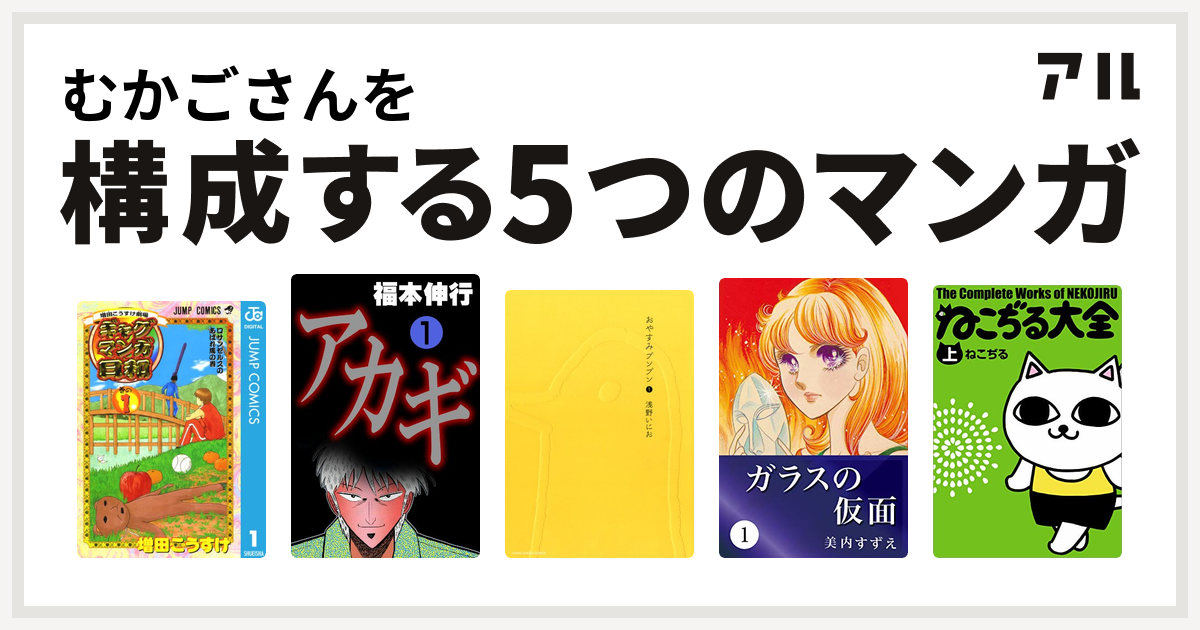 むかごさんを構成するマンガは増田こうすけ劇場 ギャグマンガ日和 アカギ 闇に降り立った天才 おやすみプンプン ガラスの仮面 ねこぢる大全 私を構成する5つのマンガ アル