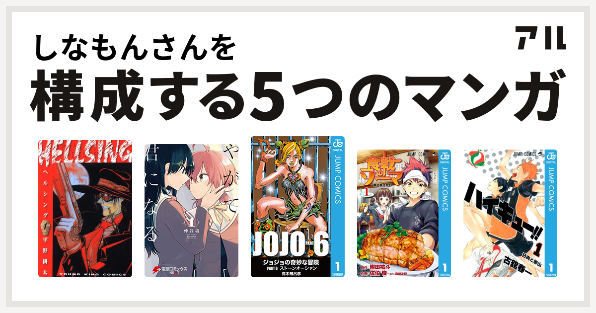 しなもんさんを構成するマンガはhellsing やがて君になる ジョジョの奇妙な冒険 第6部 食戟のソーマ ハイキュー 私を構成する5つのマンガ アル