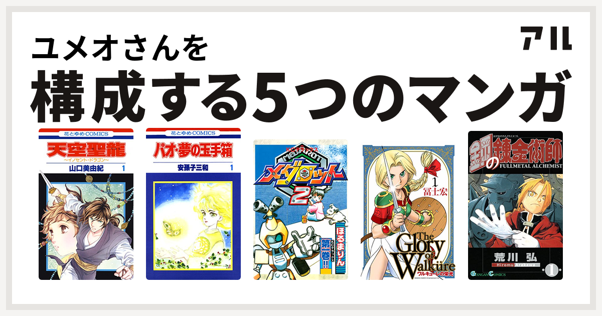 ユメオさんを構成するマンガは天空聖龍 イノセント ドラゴン パオ 夢の玉手箱 メダロット ワルキューレの栄光 鋼の錬金術師 私を構成する5つの マンガ アル