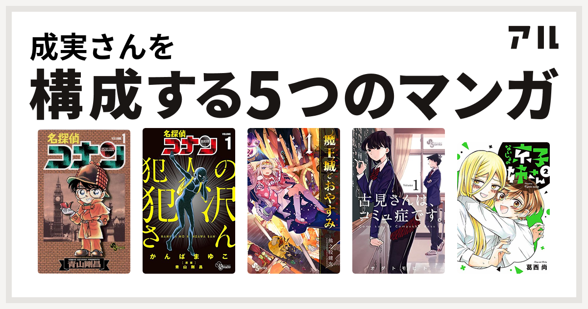 成実さんを構成するマンガは名探偵コナン 名探偵コナン 犯人の犯沢さん 魔王城でおやすみ 古見さんは コミュ症です ないしょの京子姉さん 私を構成する5つのマンガ アル