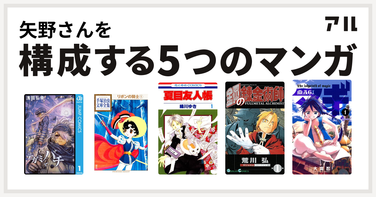 矢野さんを構成するマンガはテガミバチ リボンの騎士 夏目友人帳 鋼の錬金術師 マギ 私を構成する5つのマンガ アル