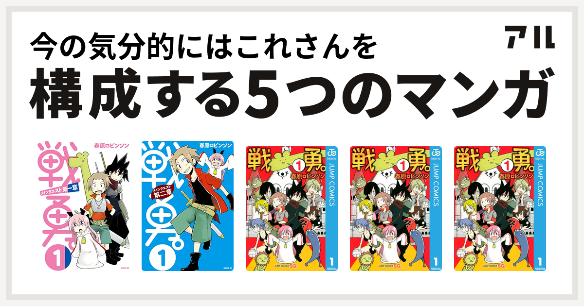 今の気分的にはこれさんを構成するマンガは戦勇 メインクエスト第一章 戦勇 メインクエスト第二章 戦勇 戦勇 戦勇 私を構成する5つのマンガ アル