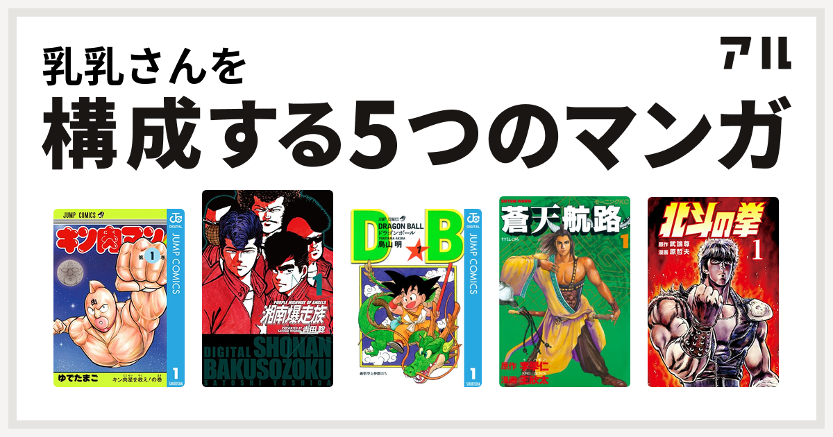 乳乳さんを構成するマンガはキン肉マン 湘南爆走族 ドラゴンボール 蒼天航路 北斗の拳 私を構成する5つのマンガ アル