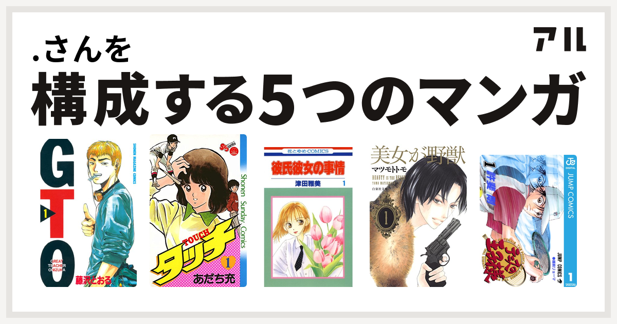 さんを構成するマンガはgto タッチ 彼氏彼女の事情 美女が野獣 テニスの王子様 私を構成する5つのマンガ アル