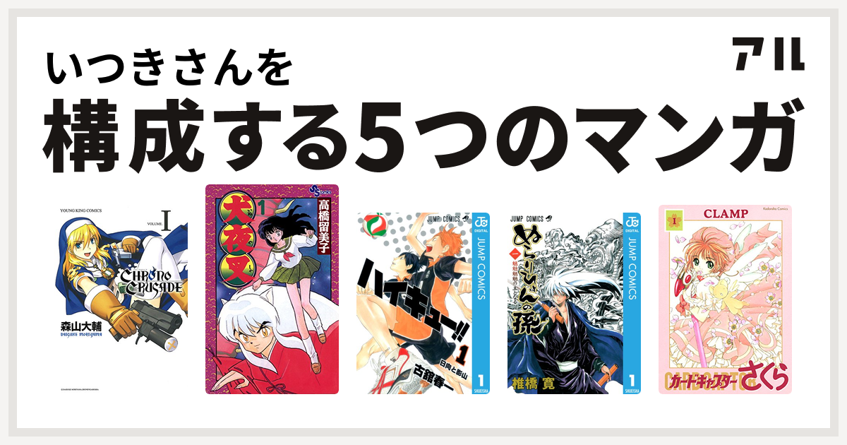 いつきさんを構成するマンガはクロノクルセイド 新装版 犬夜叉 ハイキュー ぬらりひょんの孫 カードキャプターさくら 私を構成する5つのマンガ アル