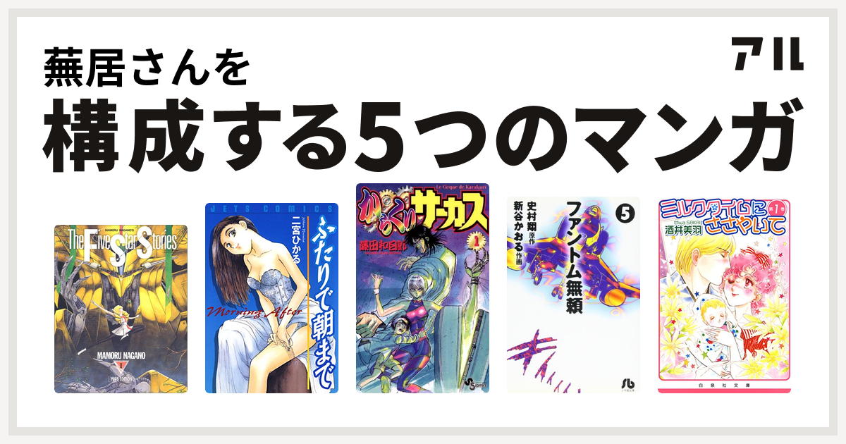 蕪居さんを構成するマンガはファイブスター物語 ふたりで朝まで からくりサーカス ファントム無頼 ミルクタイムにささやいて 私を構成する5つのマンガ アル