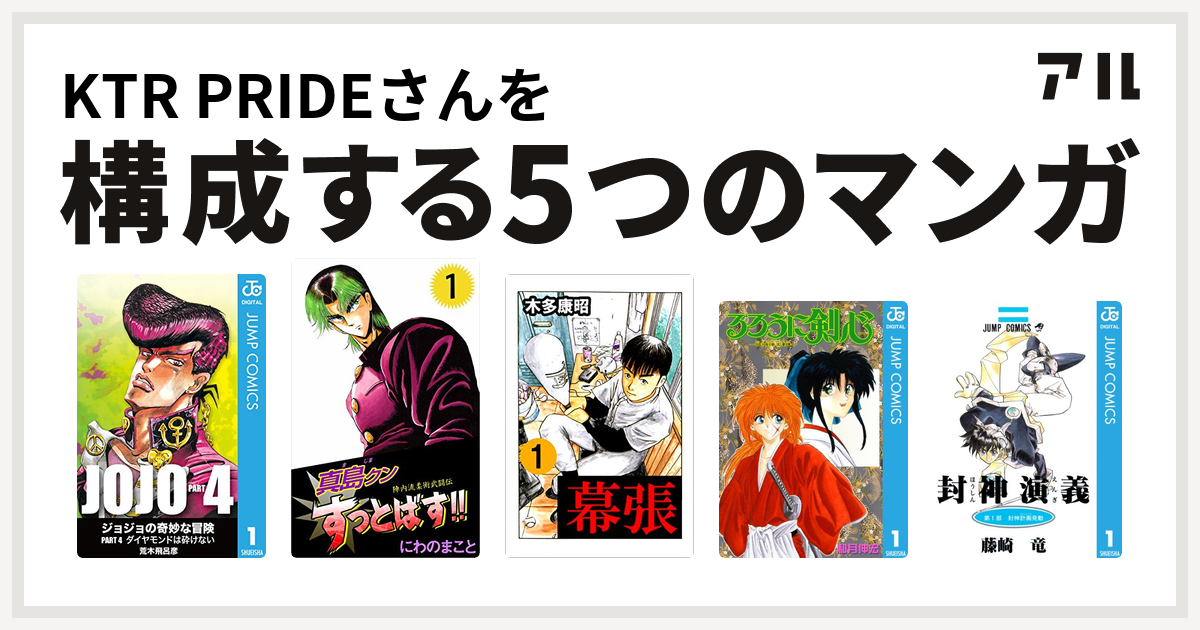 Ktr Prideさんを構成するマンガはジョジョの奇妙な冒険 第4部 陣内流柔術武闘伝 真島クンすっとばす 幕張 るろうに剣心 明治剣客浪漫譚 封神演義 私を構成する5つのマンガ アル