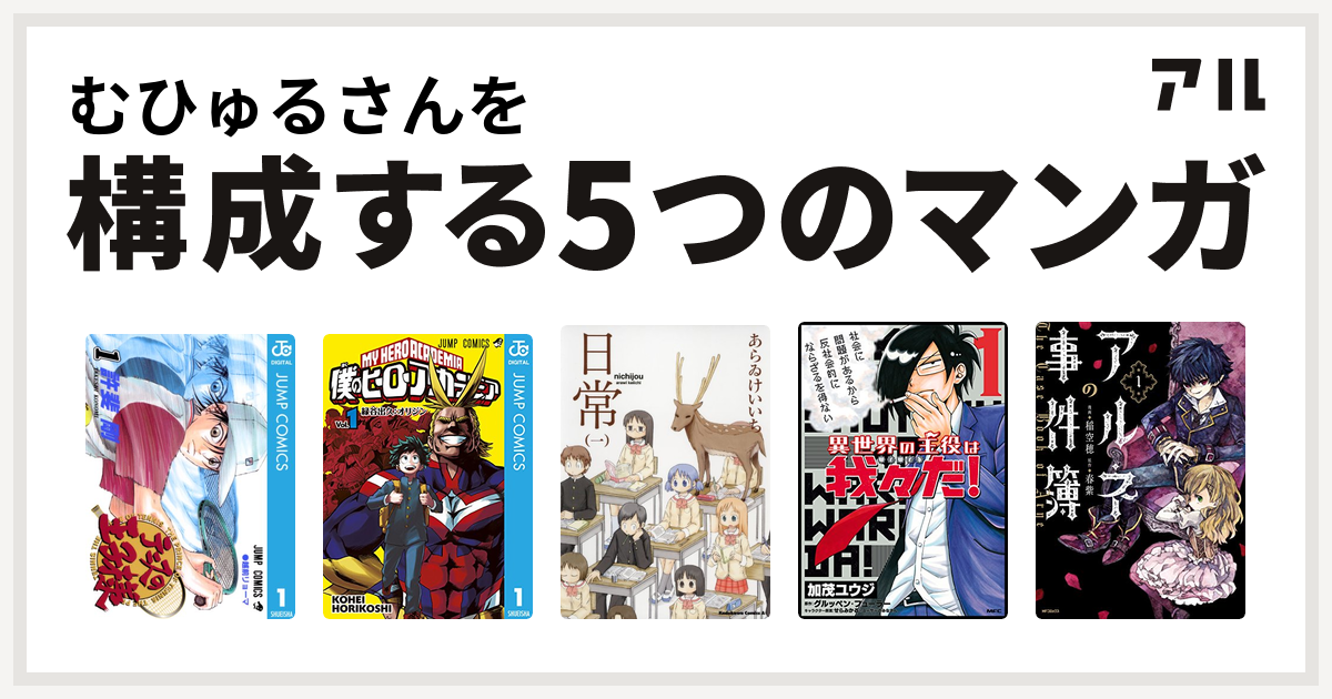 むひゅるさんを構成するマンガはテニスの王子様 僕のヒーローアカデミア 日常 異世界の主役は我々だ アルネの事件簿 私を構成する5つのマンガ アル