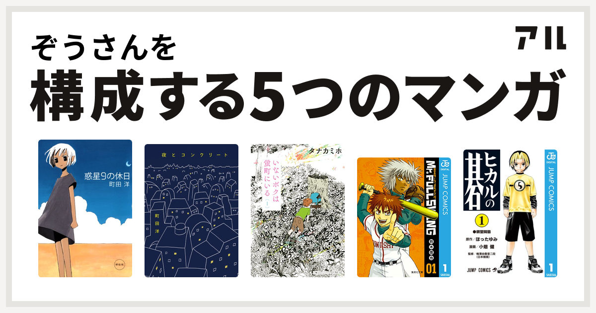 ぞうさんを構成するマンガは惑星9の休日 夜とコンクリート いないボクは蛍町にいる Mr Fullswing ヒカルの碁 私を構成する5つのマンガ アル