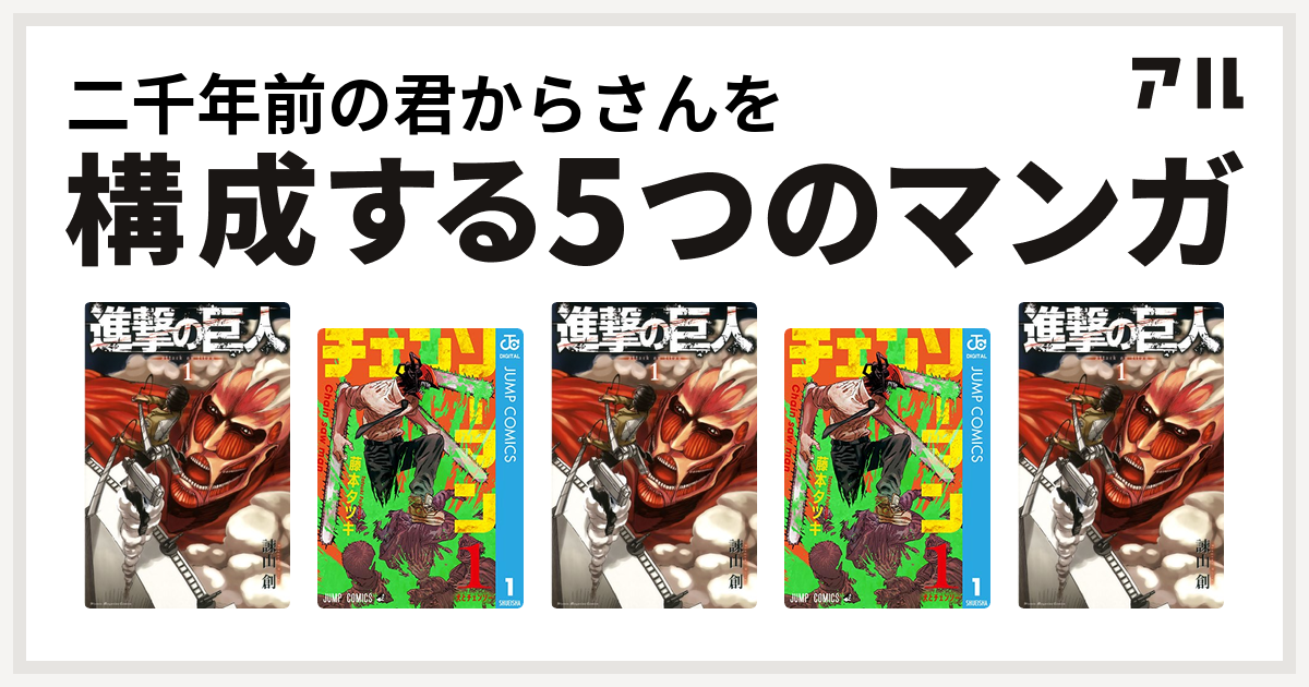 二千年前の君からさんを構成するマンガは進撃の巨人 チェンソーマン 進撃の巨人 チェンソーマン 進撃の巨人 私を構成する5つのマンガ アル