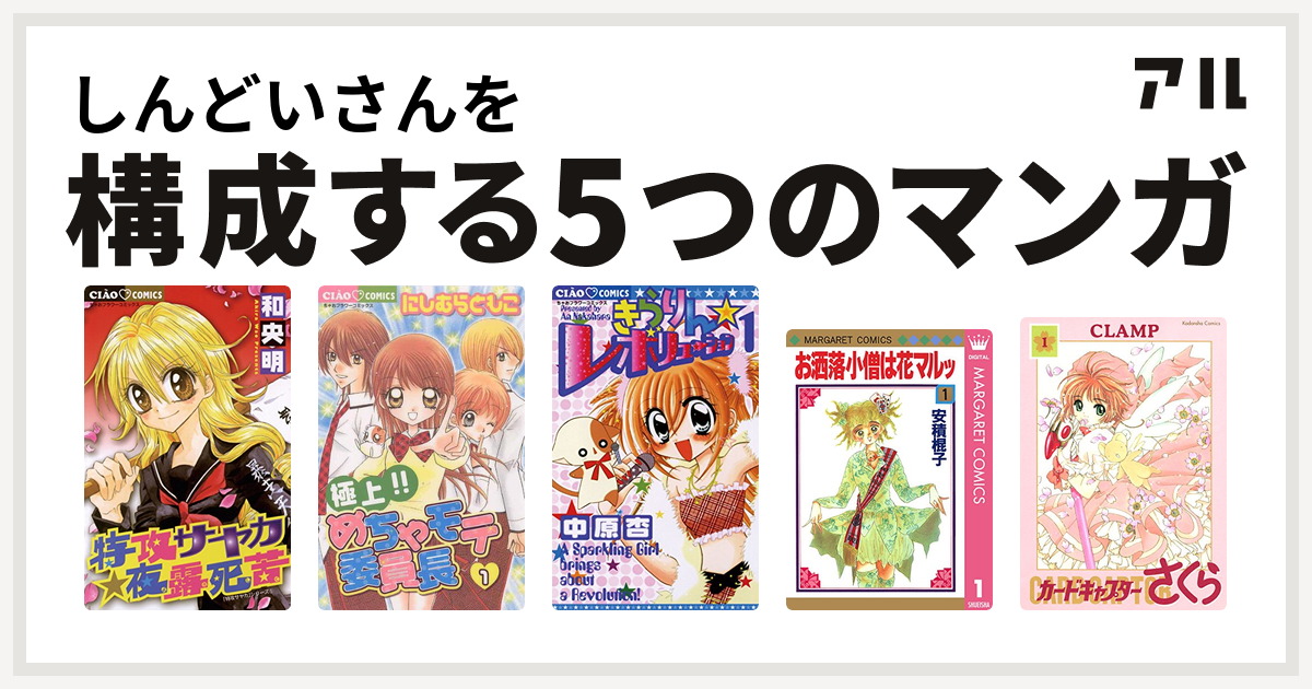 しんどいさんを構成するマンガは特攻サヤカ 夜露死苦 極上 めちゃモテ委員長 きらりん レボリューション お洒落小僧は花マルッ カードキャプターさくら 私を構成する5つのマンガ アル