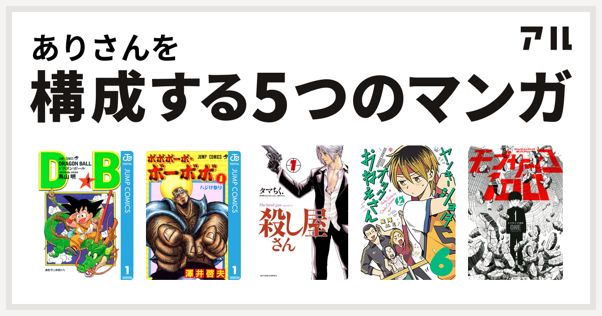 ありさんを構成するマンガはドラゴンボール ボボボーボ ボーボボ 殺し屋さん モブサイコ100 私を構成する5つのマンガ アル