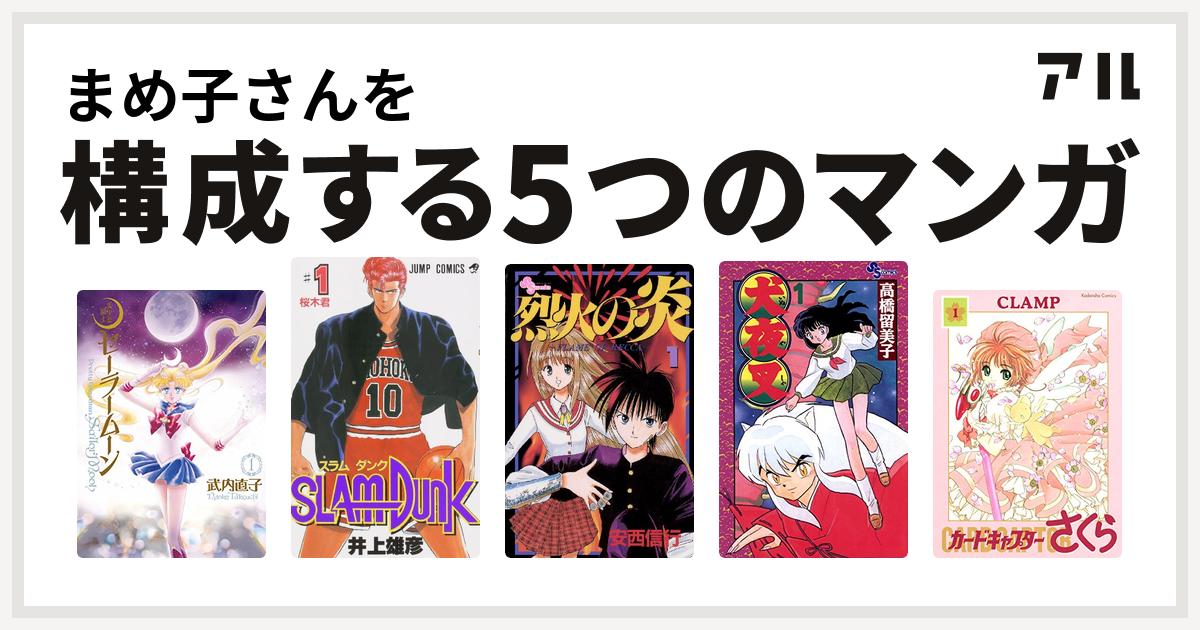 まめ子さんを構成するマンガは美少女戦士セーラームーン Slam Dunk スラムダンク 烈火の炎 犬夜叉 カードキャプターさくら 私を構成する5つのマンガ アル