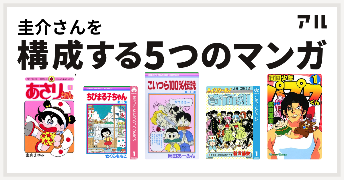 圭介さんを構成するマンガはあさりちゃん ちびまる子ちゃん こいつら100 伝説 ハイスクール 奇面組 南国少年パプワくん 私を構成する5つのマンガ アル