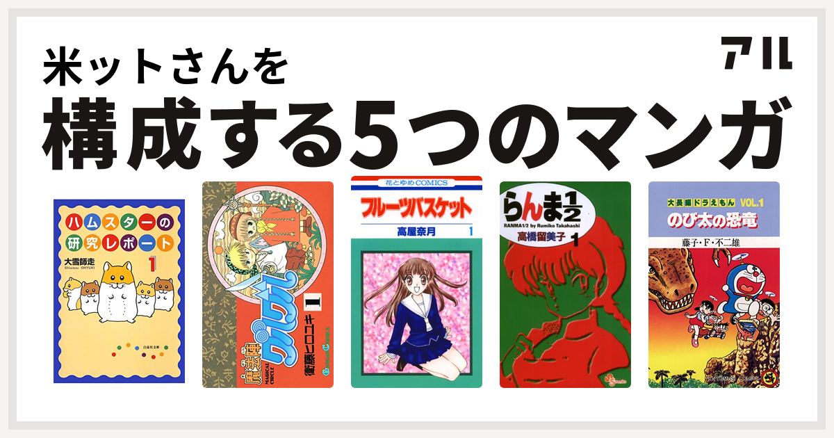 米ットさんを構成するマンガはハムスターの研究レポート 魔法陣グルグル フルーツバスケット らんま1 2 大長編ドラえもん 私を構成する5つのマンガ アル