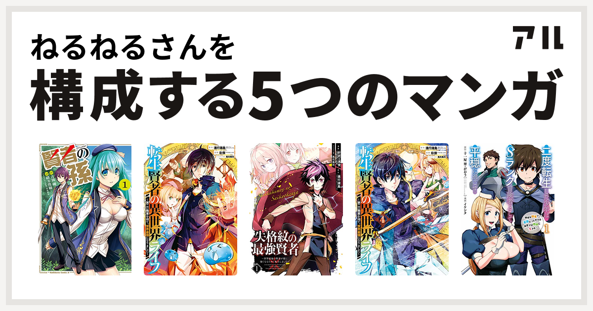 ねるねるさんを構成するマンガは賢者の孫 転生賢者の異世界ライフ 第二の職業を得て 世界最強になりました 失格紋の最強賢者 世界最強の賢者 が更に強くなるために転生しました 転生賢者の異世界ライフ 第二の職業を得て 世界最強になりました ガンガンコミックス