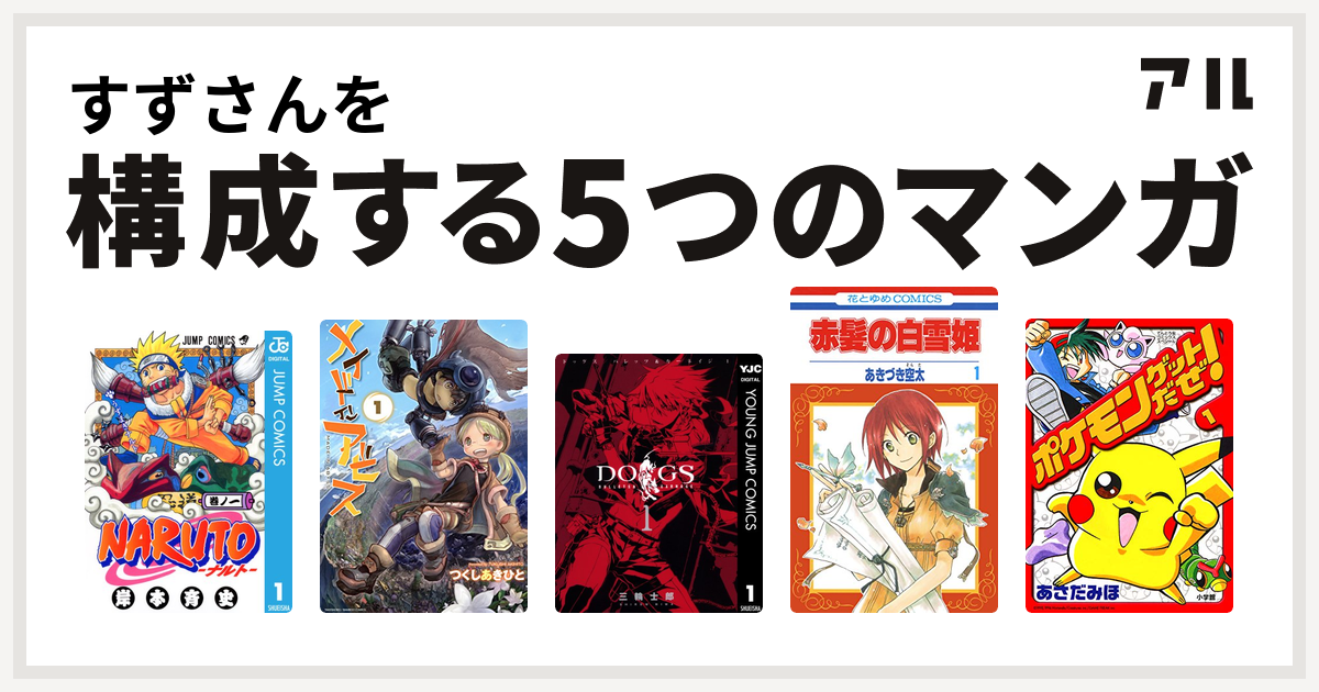 すずさんを構成するマンガはnaruto ナルト メイドインアビス Dogs Bullets Carnage 赤髪の白雪姫 ポケモンゲットだぜ 私を構成する5つのマンガ アル