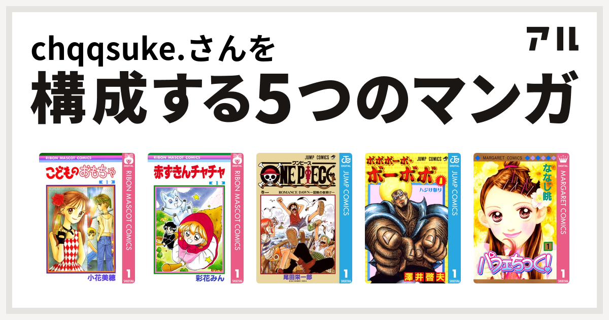 Chqqsuke さんを構成するマンガはこどものおもちゃ 赤ずきんチャチャ One Piece ボボボーボ ボーボボ パフェちっく 私を構成する5つのマンガ アル