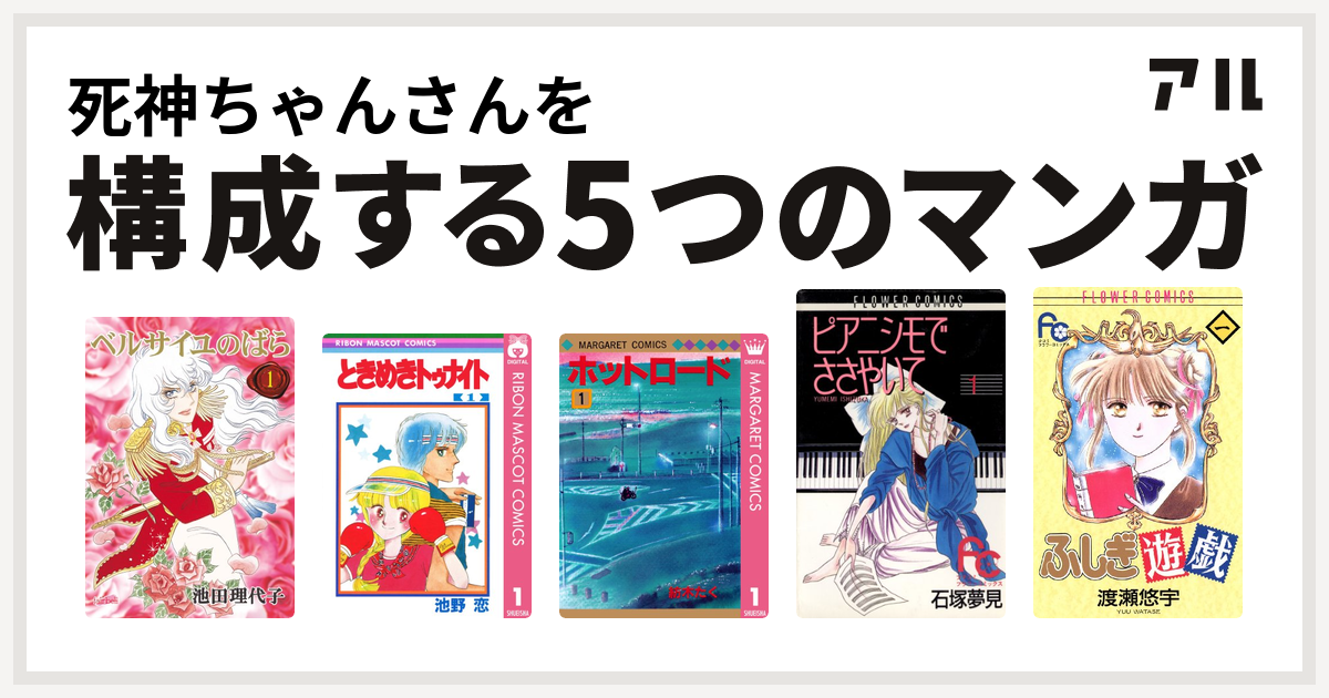 死神ちゃんさんを構成するマンガはベルサイユのばら ときめきトゥナイト ホットロード ピアニシモでささやいて ふしぎ遊戯 私を構成する5つのマンガ アル