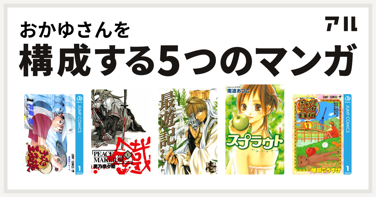 おかゆさんを構成するマンガはテニスの王子様 Peace Maker 鐵 最遊記 スプラウト 増田こうすけ劇場 ギャグマンガ日和 私を構成する5つの マンガ アル
