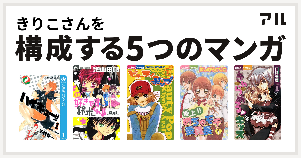 きりこさんを構成するマンガはハイキュー 好きです鈴木くん ビューティー ポップ 極上 めちゃモテ委員長 きゃらめる キッス 私を構成する5つのマンガ アル