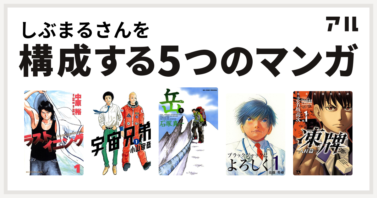 しぶまるさんを構成するマンガはラストイニング 宇宙兄弟 岳 ブラックジャックによろしく 凍牌 とうはい 人柱篇 私を構成する5つのマンガ アル