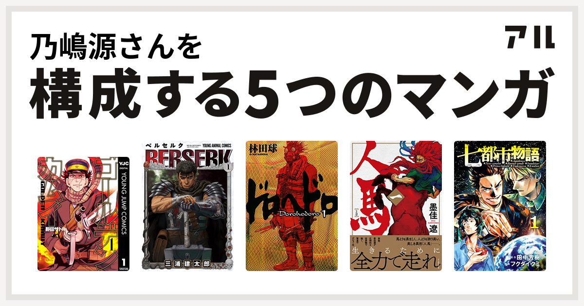 乃嶋源さんを構成するマンガはゴールデンカムイ ベルセルク ドロヘドロ 人馬 七都市物語 私を構成する5つのマンガ アル