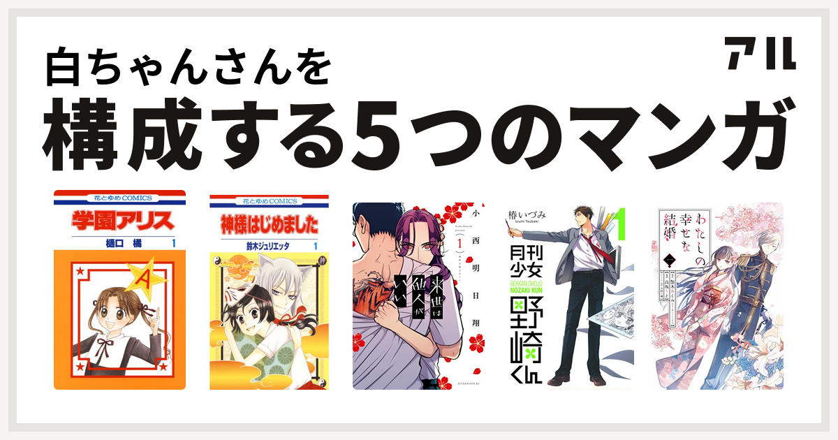 白ちゃんさんを構成するマンガは学園アリス 神様はじめました 来世は 