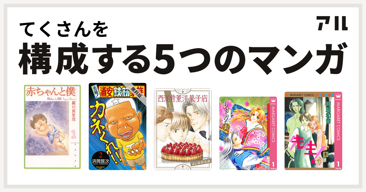 てくさんを構成するマンガは赤ちゃんと僕 元祖 浦安鉄筋家族 西洋骨董洋菓子店 リョウ 先生 Mcオリジナル 私を構成する5つのマンガ アル