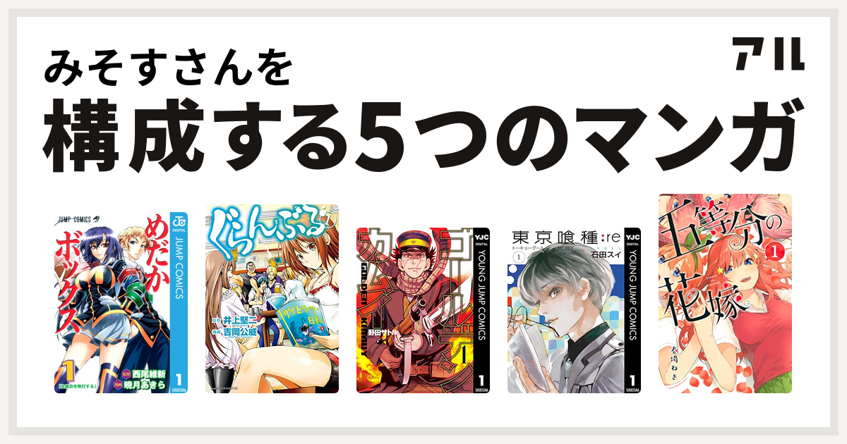 みそすさんを構成するマンガはめだかボックス ぐらんぶる ゴールデンカムイ 東京喰種トーキョーグール Re 五等分の花嫁 私を構成する5つのマンガ アル