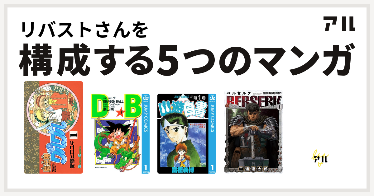 リバストさんを構成するマンガは魔法陣グルグル ドラゴンボール 幽遊白書 ベルセルク ドラゴンクエスト 4コマ劇場 ガンガン編 私を構成する5つのマンガ アル